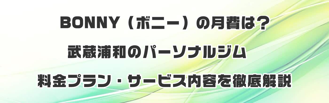 BONNY(ボニー)の月費は?武蔵浦和のパーソナルジム料金プラン・サービス内容を徹底解説